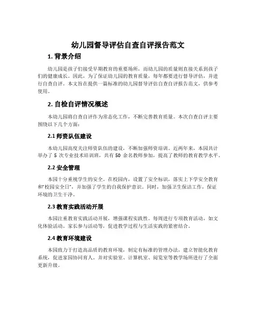 幼儿园督导评估自查自评报告范文