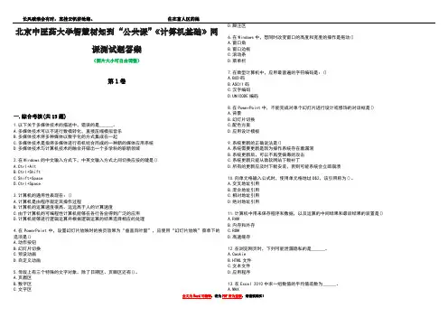 北京中医药大学智慧树知到“公共课”《计算机基础》网课测试题答案2