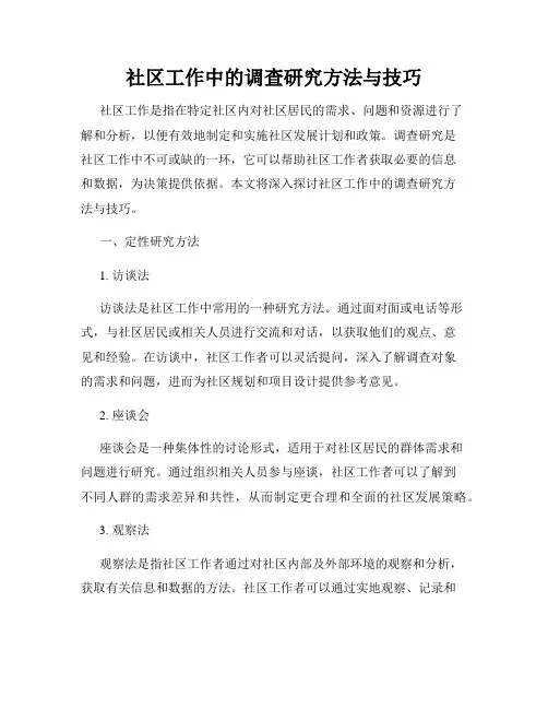 社区工作中的调查研究方法与技巧