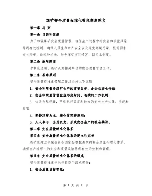 煤矿安全质量标准化管理制度范文（三篇）