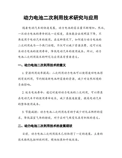 动力电池二次利用技术研究与应用
