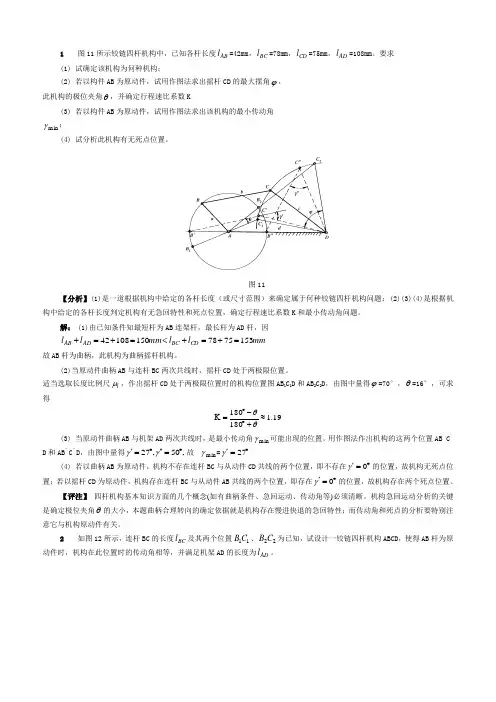 第三章 平面连杆机构及其设计习题解答