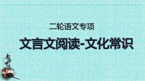 2024届高考语文复习+文言文阅读+文化常识+课件