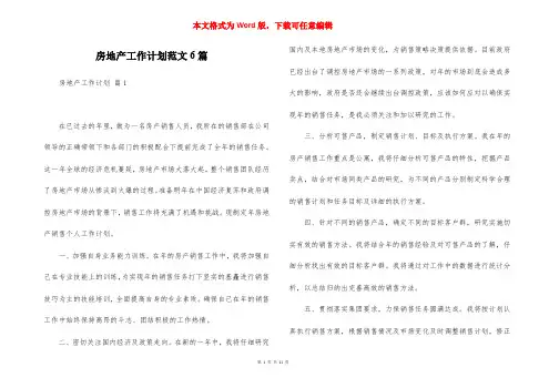房地产工作计划范文6篇