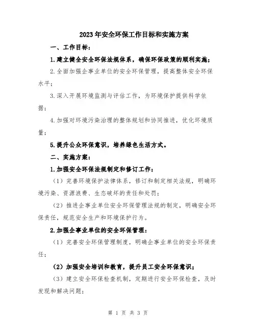 2023年安全环保工作目标和实施方案