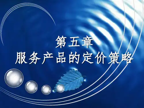 第五章服务产品的定价策略ppt课件