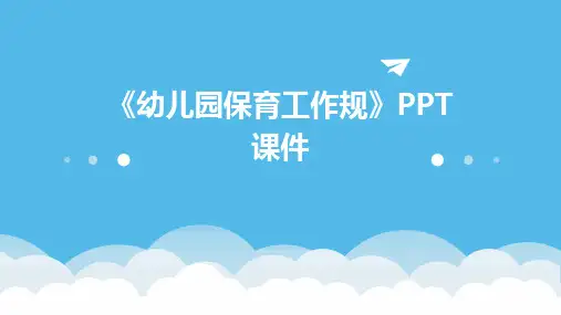 《幼儿园保育工作规》PPT课件