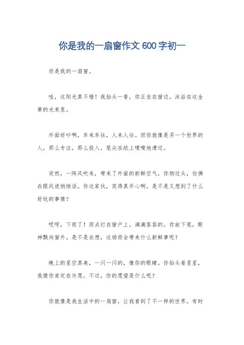 你是我的一扇窗作文600字初一