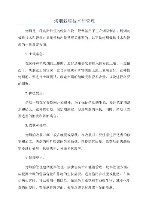 烤烟栽培技术和管理