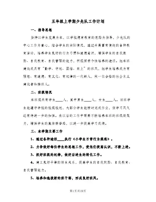 五年级上学期少先队工作计划(5篇)