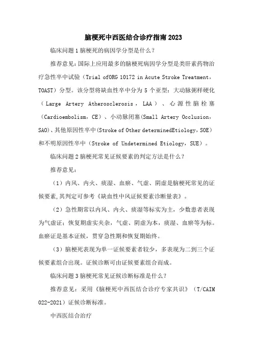 脑梗死中西医结合诊疗指南2023