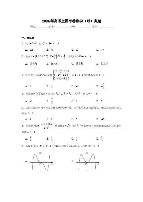 高考数学真题2024年高考全国甲卷数学(理)真题 原卷版