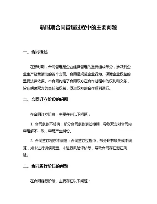 新时期合同管理过程中的主要问题