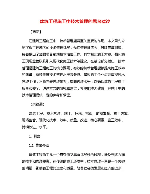建筑工程施工中技术管理的思考建议