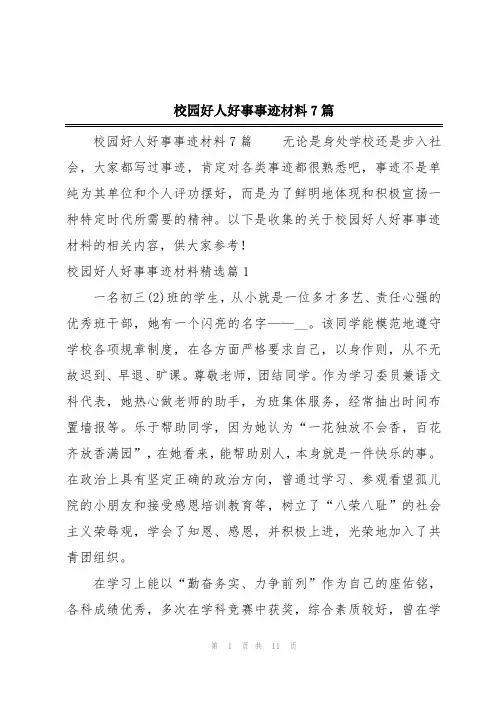 校园好人好事事迹材料7篇