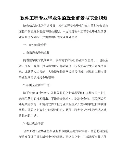 软件工程专业毕业生的就业前景与职业规划