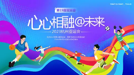 2023年杭州亚运会知识亚运会PPT课件