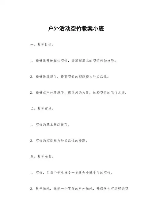户外活动空竹教案小班