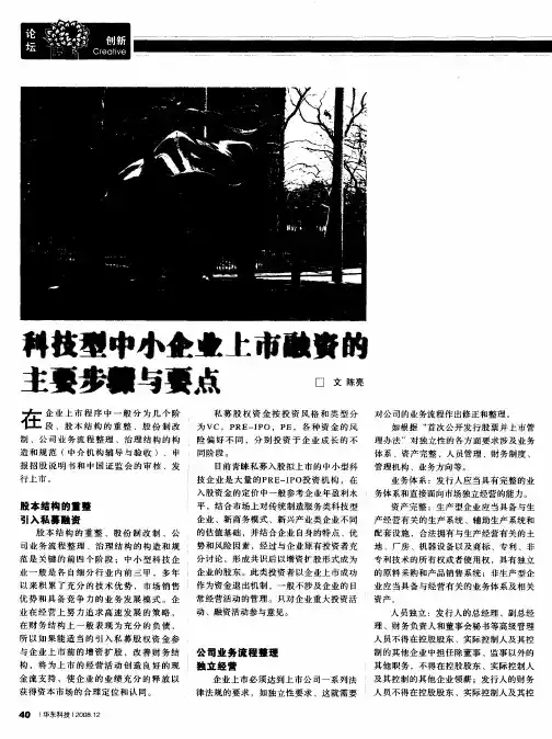 科技型中小企业上市融资的主要步骤与要点