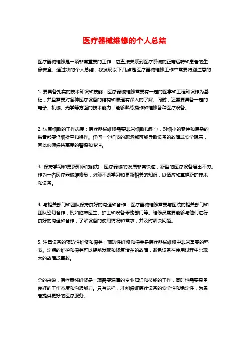 医疗器械维修的个人总结