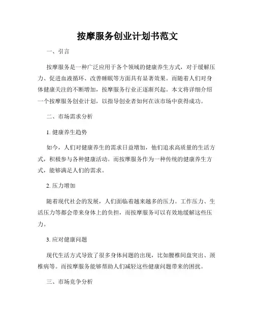 按摩服务创业计划书范文