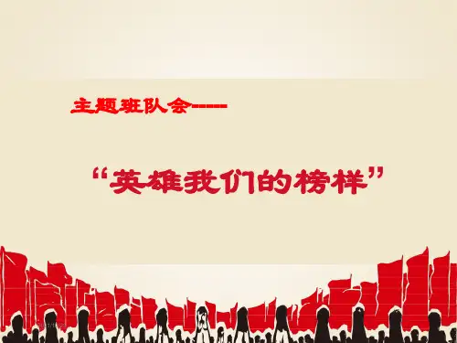 英雄主题班会PPT教育课件