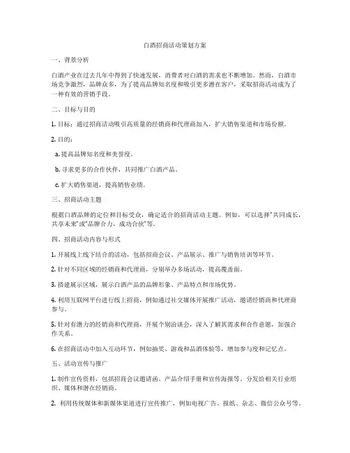 白酒招商活动策划方案