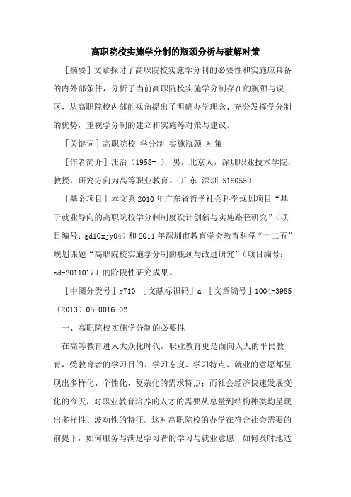 高职院校实施学分制的瓶颈分析与破解对策