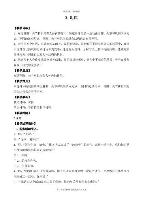 3新苏教版小学科学四年级下册精品教案 .肌肉