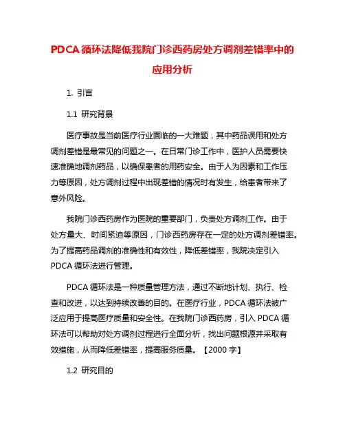PDCA循环法降低我院门诊西药房处方调剂差错率中的应用分析