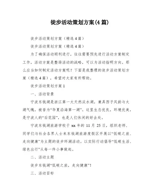 徒步活动策划方案(4篇)