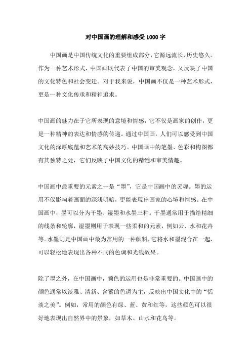 对中国画的理解和感受1000字