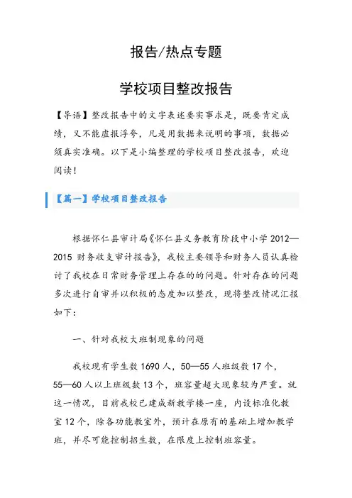 学校项目整改报告
