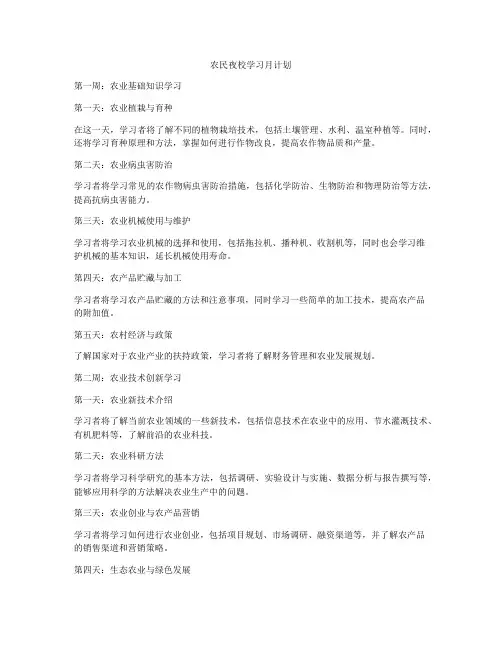 农民夜校学习月计划