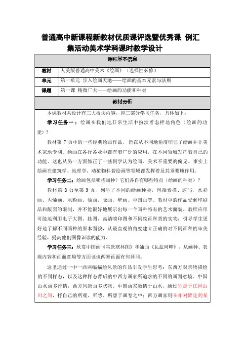 1.1精微广大绘画的功能和种类教学设计-高中美术人美版选择性必修1绘画