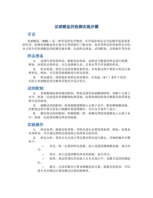 亚硝酸盐的检测实施步骤