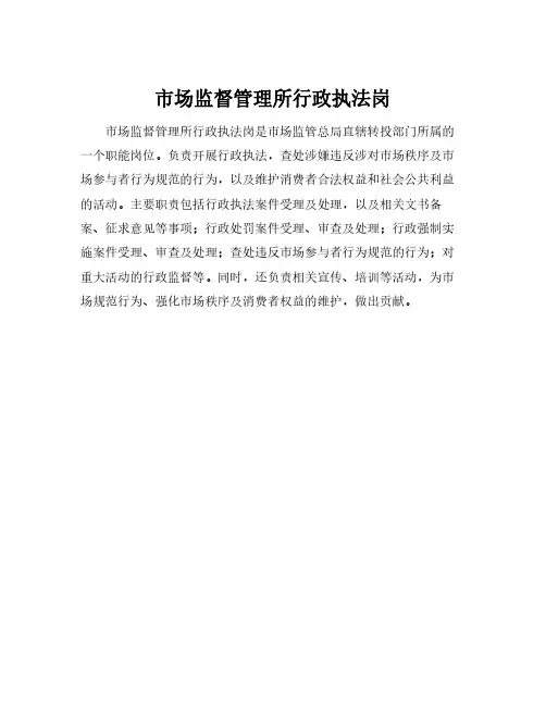 市场监督管理所行政执法岗