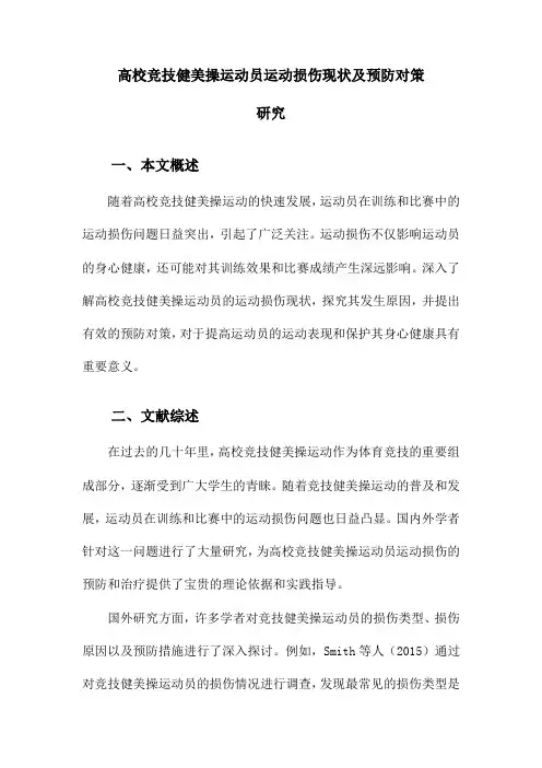 高校竞技健美操运动员运动损伤现状及预防对策研究