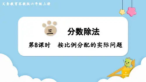 苏教版六年级数学上册第三单元 分数除法第8课时 按比例分配的实际问题