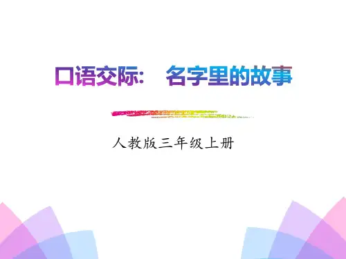 《口语交际：名字里的故事》三年级上册语文PPT课件