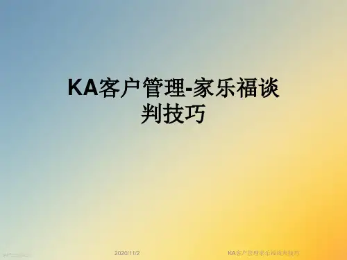 KA客户管理家乐福谈判技巧