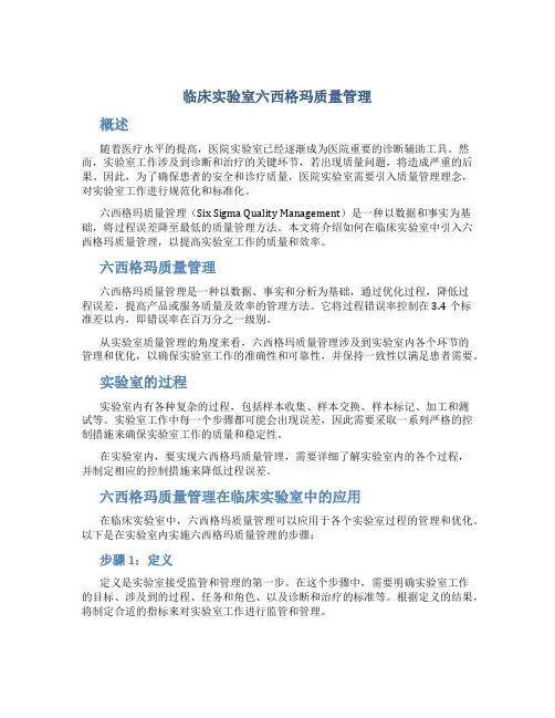 临床实验室六西格玛质量管理