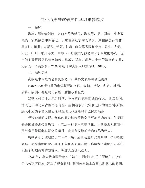 高中历史满族研究性学习报告范文