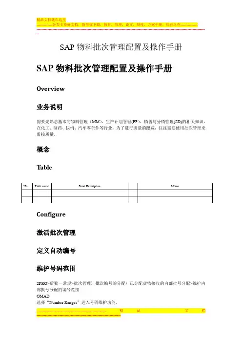 SAP_MM-SAP物料批次管理配置及操作手册-V1.1-trigger_lau