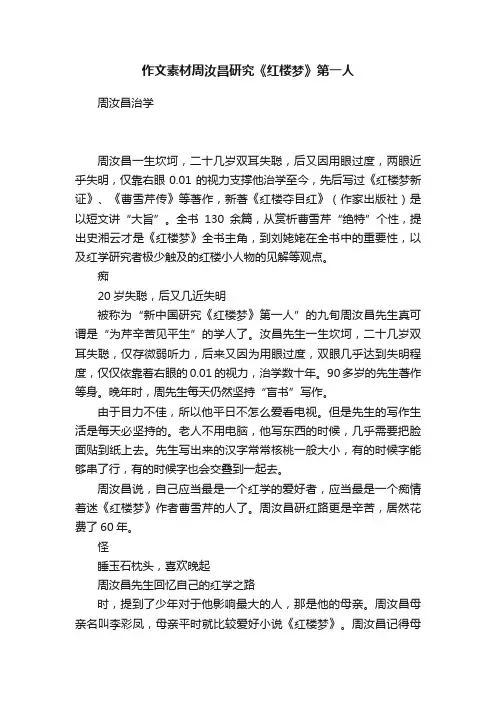 作文素材周汝昌研究《红楼梦》第一人