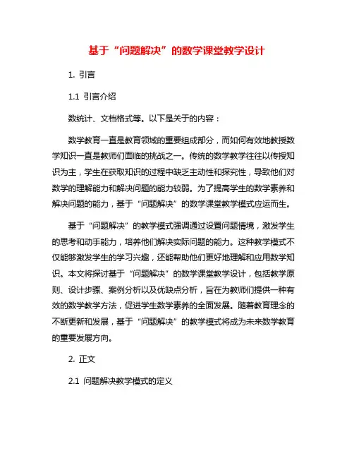 基于“问题解决”的数学课堂教学设计