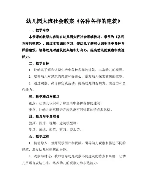 幼儿园大班社会教案《各种各样的建筑》