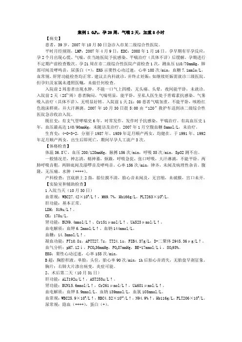 危重孕产妇抢救案例精选1