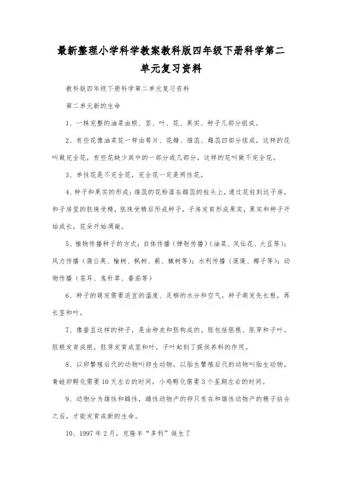 最新整理小学科学教案教科版四年级下册科学第二单元复习资料.docx