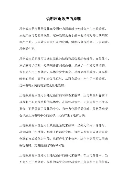 说明压电效应的原理